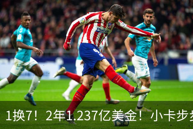 1换7！2年1.237亿美金！小卡步步为营，快船却面临重罚