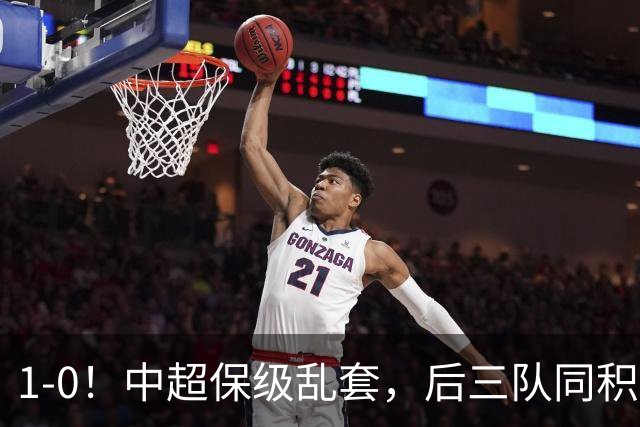 1-0！中超保级乱套，后三队同积14分，三镇两连胜，开启魔鬼赛程