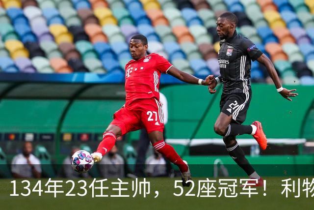 134年23任主帅，52座冠军！利物浦队史主帅全纪录：传奇与遗憾