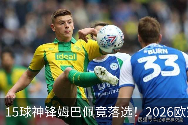 15球神锋姆巴佩竟落选！2026欧冠最佳阵容出炉