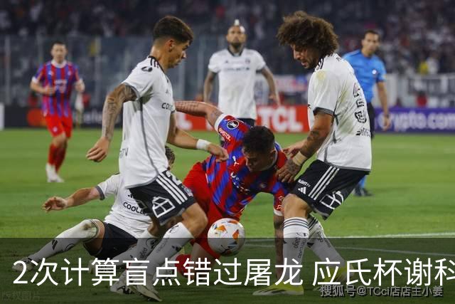 2次计算盲点错过屠龙 应氏杯谢科1点之差负一力辽