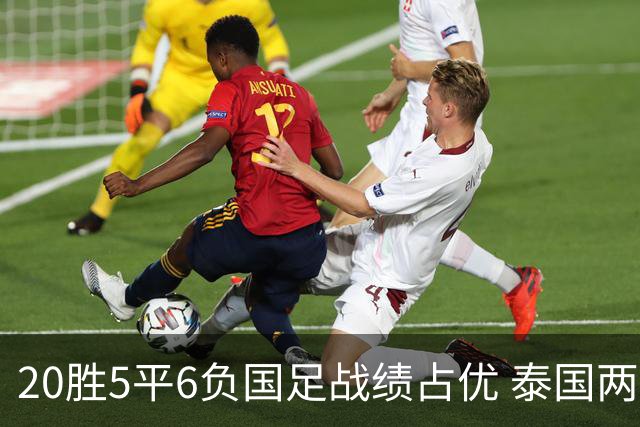 20胜5平6负国足战绩占优 泰国两将放言欲击败中国