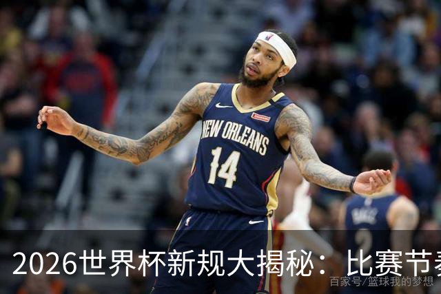 2026世界杯新规大揭秘：比赛节奏加快，战术暂停不再！