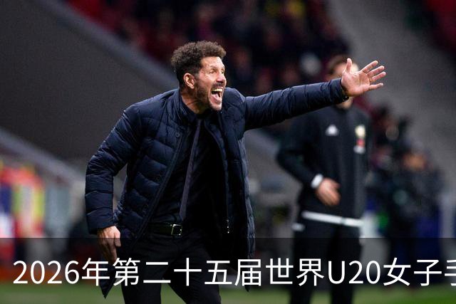 2026年第二十五届世界U20女子手球锦标赛在山西晋中开幕