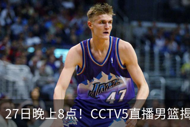 27日晚上8点！CCTV5直播男篮揭幕战，杨瀚森领衔12人大名单，郭士强争开门红