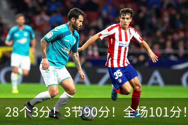 28个3分！3节90分！全场101分！鬼哥捅穿了联赛天花板！