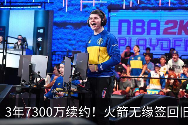 3年7300万续约！火箭无缘签回旧将，7换1交易，斯通亲手送走准全明星