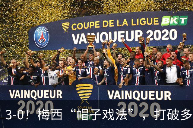 3-0！梅西“帽子戏法”，打破多项纪录，齐达内儿子“发挥失常”