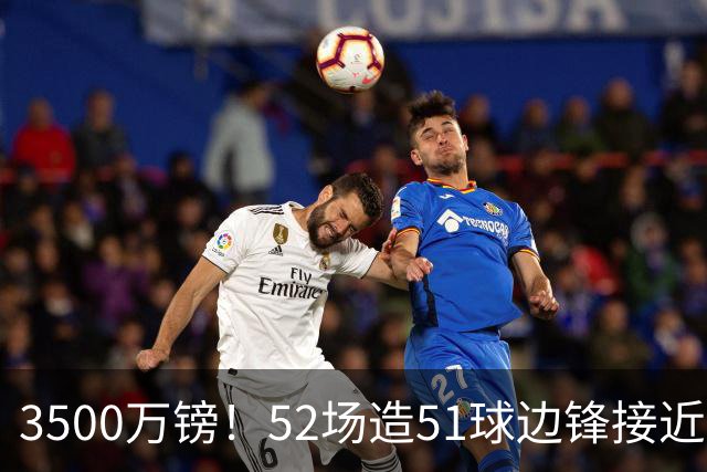 3500万镑！52场造51球边锋接近加盟，阿森纳边路补强迎来新选择