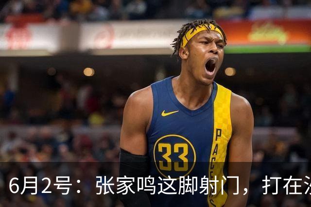 6月2号：张家鸣这脚射门，打在沙特后卫腿上变线入网的那一刻