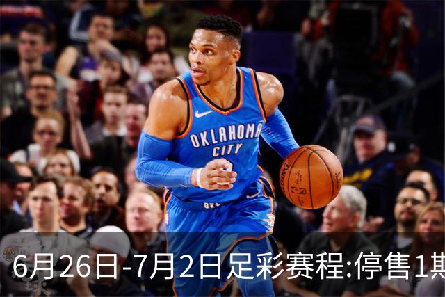 6月26日-7月2日足彩赛程:停售1期 世界杯淘汰赛打响