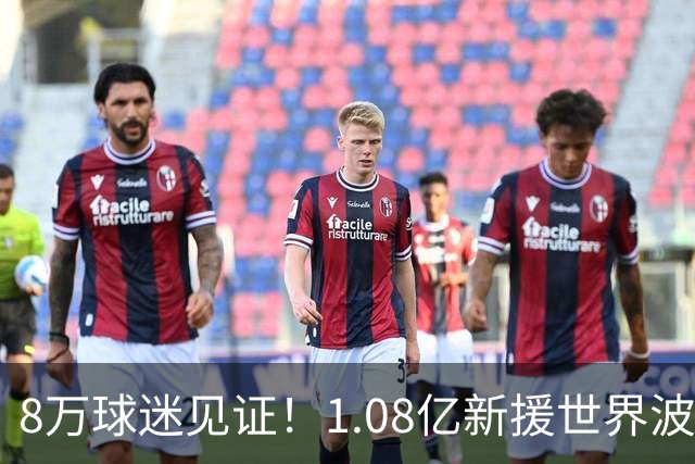 8万球迷见证！1.08亿新援世界波，巴西神锋绝杀，10人热刺2-1切尔西
