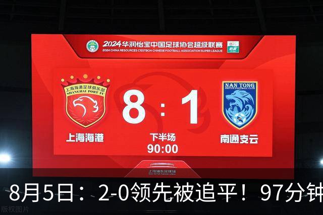 8月5日：2-0领先被追平！97分钟读秒绝杀英超豪门！U17国足逆风登顶创奇迹
