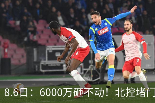 8.6日：6000万砸不动！北控堵门买徐杰被拒，陈海涛饭局定江山，广东这波操作直接把CBA看傻了