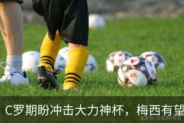 C罗期盼冲击大力神杯，梅西有望刷新进球纪录，多位老将或迎世界杯谢幕战