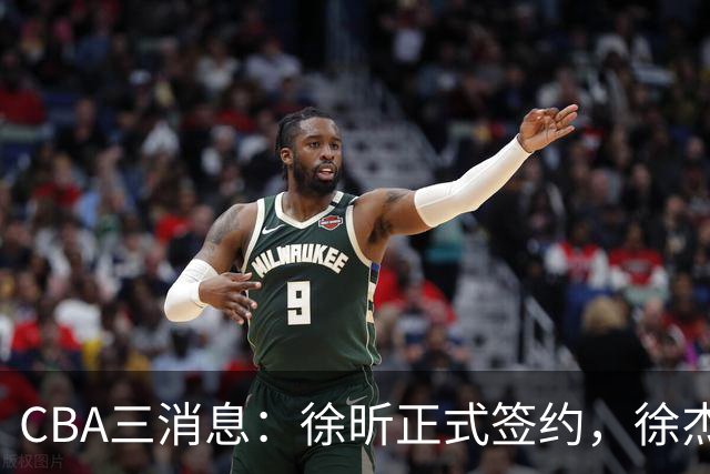 CBA三消息：徐昕正式签约，徐杰有好消息，赵继伟接班人加盟辽宁队