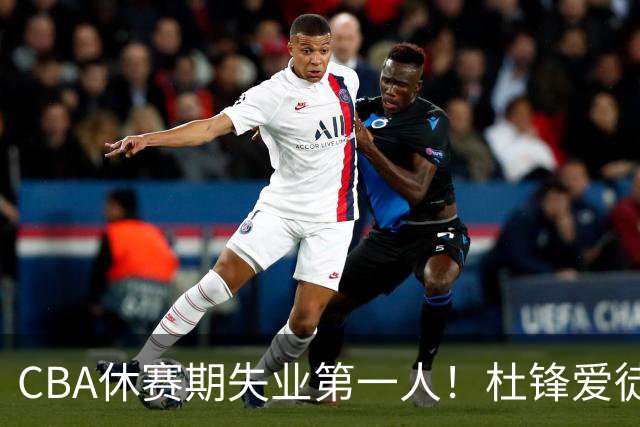 CBA休赛期失业第一人！杜锋爱徒被抛弃：31岁就无球可打了？