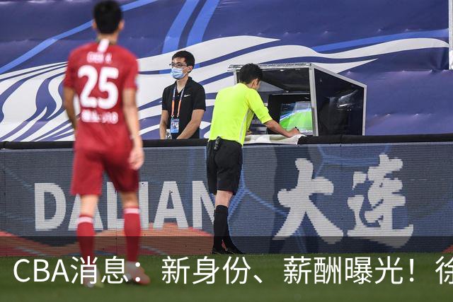 CBA消息：新身份、薪酬曝光！徐杰抵达四川，正式签约新合同，黄金导师身份曝光