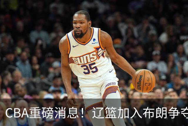 CBA重磅消息！辽篮加入布朗争夺战，浙江签下单场17助攻天才控卫，青岛男篮拒绝交易核心外援，胡金秋继续留守浙江广厦