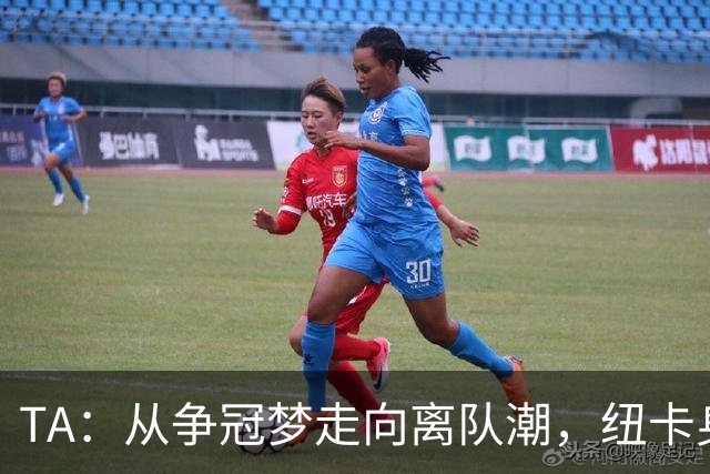 TA：从争冠梦走向离队潮，纽卡身上已经几乎看不到长远规划
