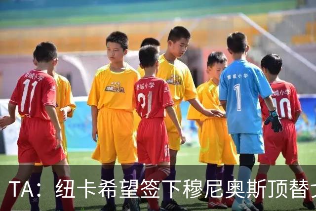 TA：纽卡希望签下穆尼奥斯顶替戈登，门将位置想引进特拉福德