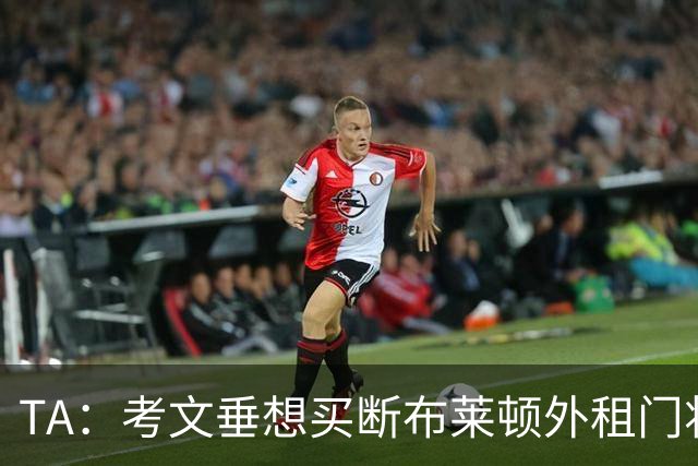 TA：考文垂想买断布莱顿外租门将拉什沃斯，报价被布莱顿拒绝